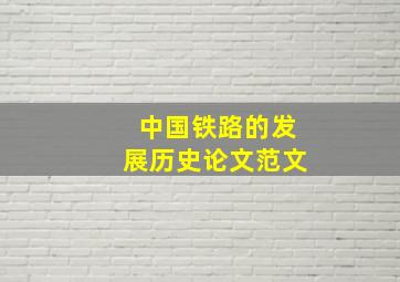 中国铁路的发展历史论文范文