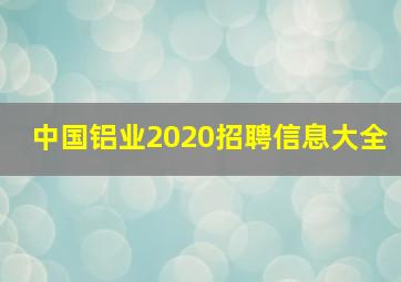 中国铝业2020招聘信息大全