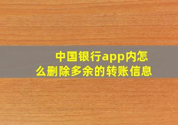 中国银行app内怎么删除多余的转账信息