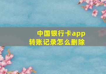 中国银行卡app转账记录怎么删除