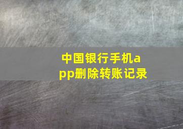 中国银行手机app删除转账记录