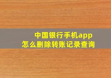 中国银行手机app怎么删除转账记录查询