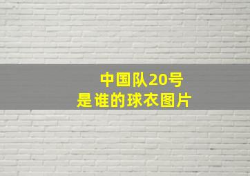 中国队20号是谁的球衣图片