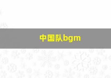 中国队bgm