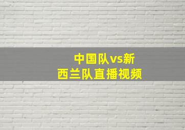 中国队vs新西兰队直播视频