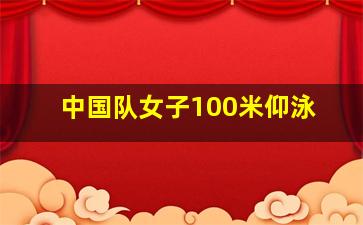 中国队女子100米仰泳