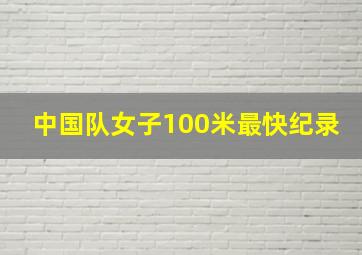 中国队女子100米最快纪录