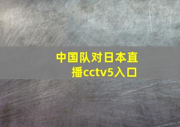 中国队对日本直播cctv5入口