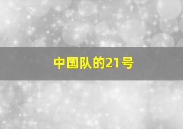 中国队的21号