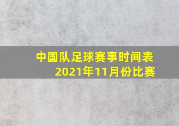 中国队足球赛事时间表2021年11月份比赛