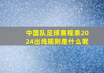 中国队足球赛程表2024出线规则是什么呢