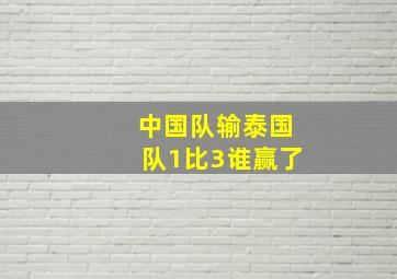 中国队输泰国队1比3谁赢了