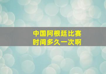 中国阿根廷比赛时间多久一次啊