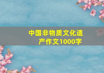 中国非物质文化遗产作文1000字