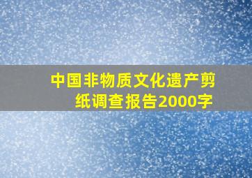 中国非物质文化遗产剪纸调查报告2000字