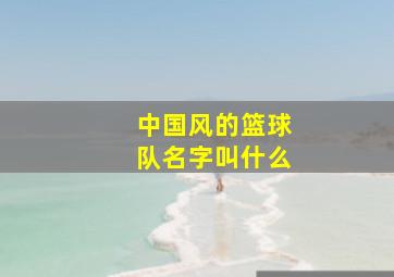 中国风的篮球队名字叫什么