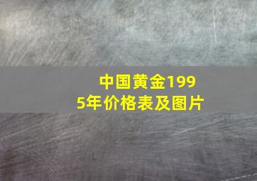 中国黄金1995年价格表及图片