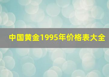 中国黄金1995年价格表大全