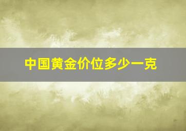 中国黄金价位多少一克