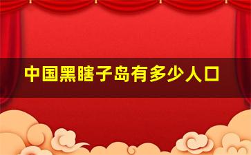 中国黑瞎子岛有多少人口