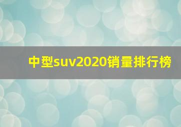 中型suv2020销量排行榜