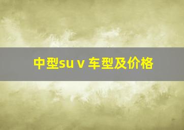 中型suⅴ车型及价格