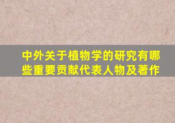 中外关于植物学的研究有哪些重要贡献代表人物及著作