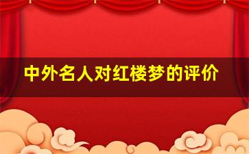 中外名人对红楼梦的评价