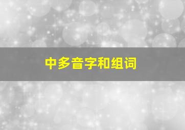 中多音字和组词