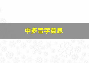 中多音字意思