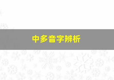 中多音字辨析