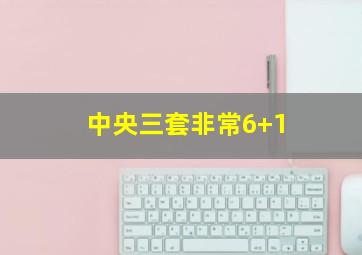 中央三套非常6+1