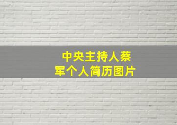 中央主持人蔡军个人简历图片