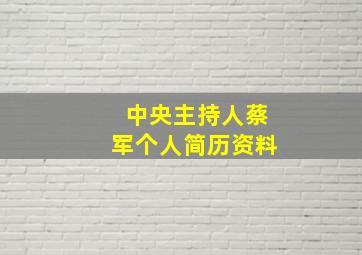 中央主持人蔡军个人简历资料