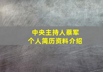 中央主持人蔡军个人简历资料介绍