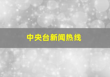 中央台新闻热线