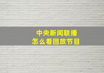 中央新闻联播怎么看回放节目