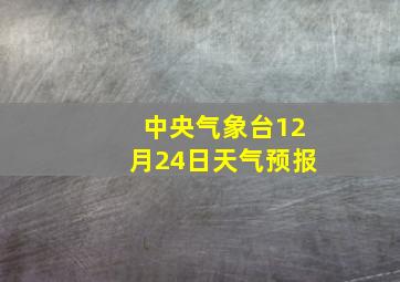 中央气象台12月24日天气预报