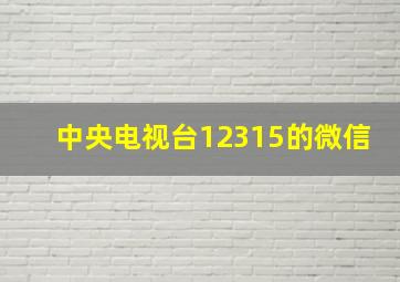 中央电视台12315的微信