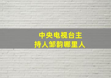 中央电视台主持人邹韵哪里人