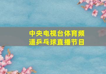 中央电视台体育频道乒乓球直播节目