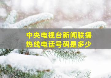 中央电视台新闻联播热线电话号码是多少