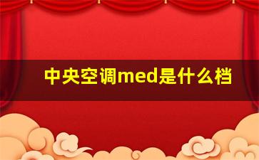 中央空调med是什么档