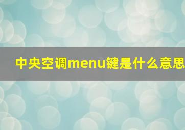 中央空调menu键是什么意思