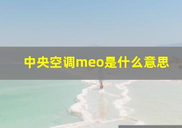 中央空调meo是什么意思