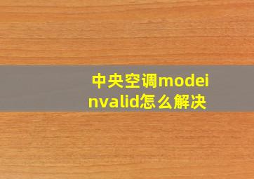 中央空调modeinvalid怎么解决