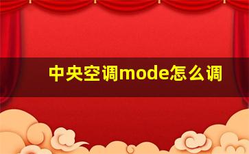 中央空调mode怎么调