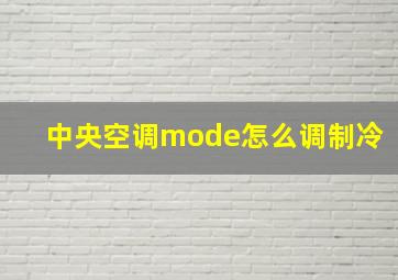 中央空调mode怎么调制冷