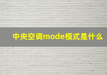 中央空调mode模式是什么