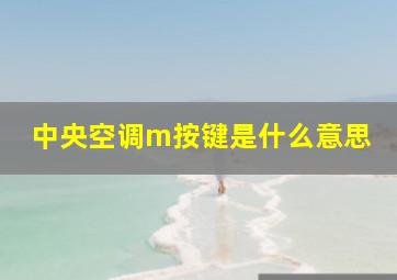 中央空调m按键是什么意思